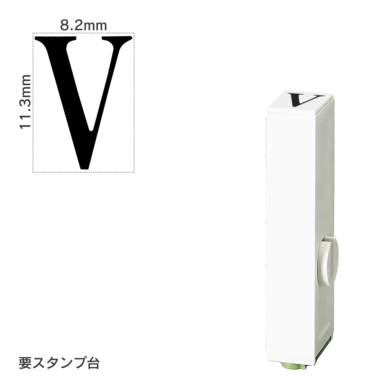 エンドレススタンプ 単品英字(初号) 明朝体 [V] EN-BE0