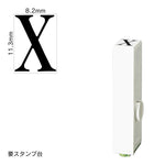 エンドレススタンプ 単品英字(初号) 明朝体 [X] EN-BE0