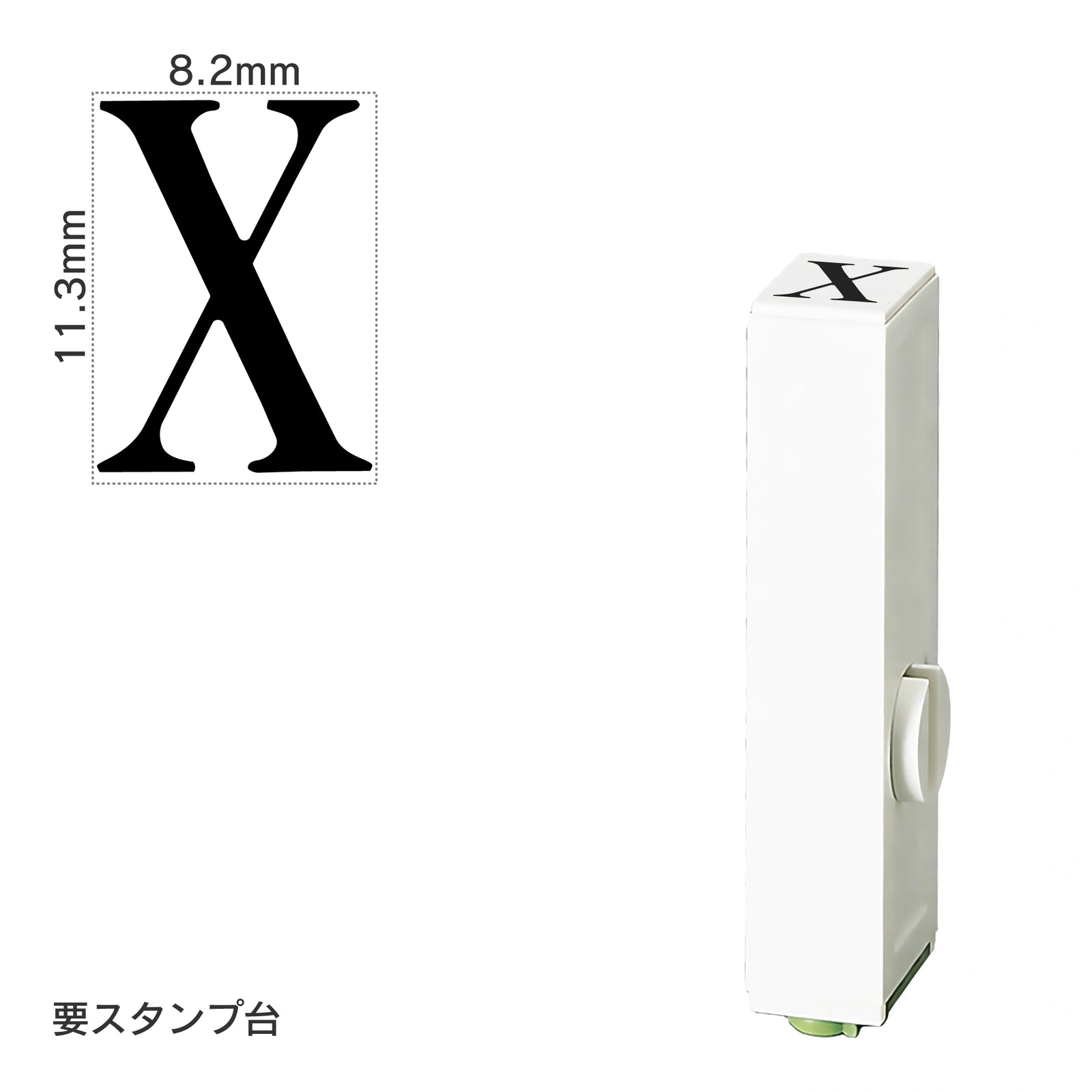 エンドレススタンプ 単品英字(初号) 明朝体 [X] EN-BE0