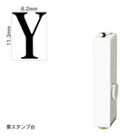 エンドレススタンプ 単品英字(初号) 明朝体 [Y] EN-BE0