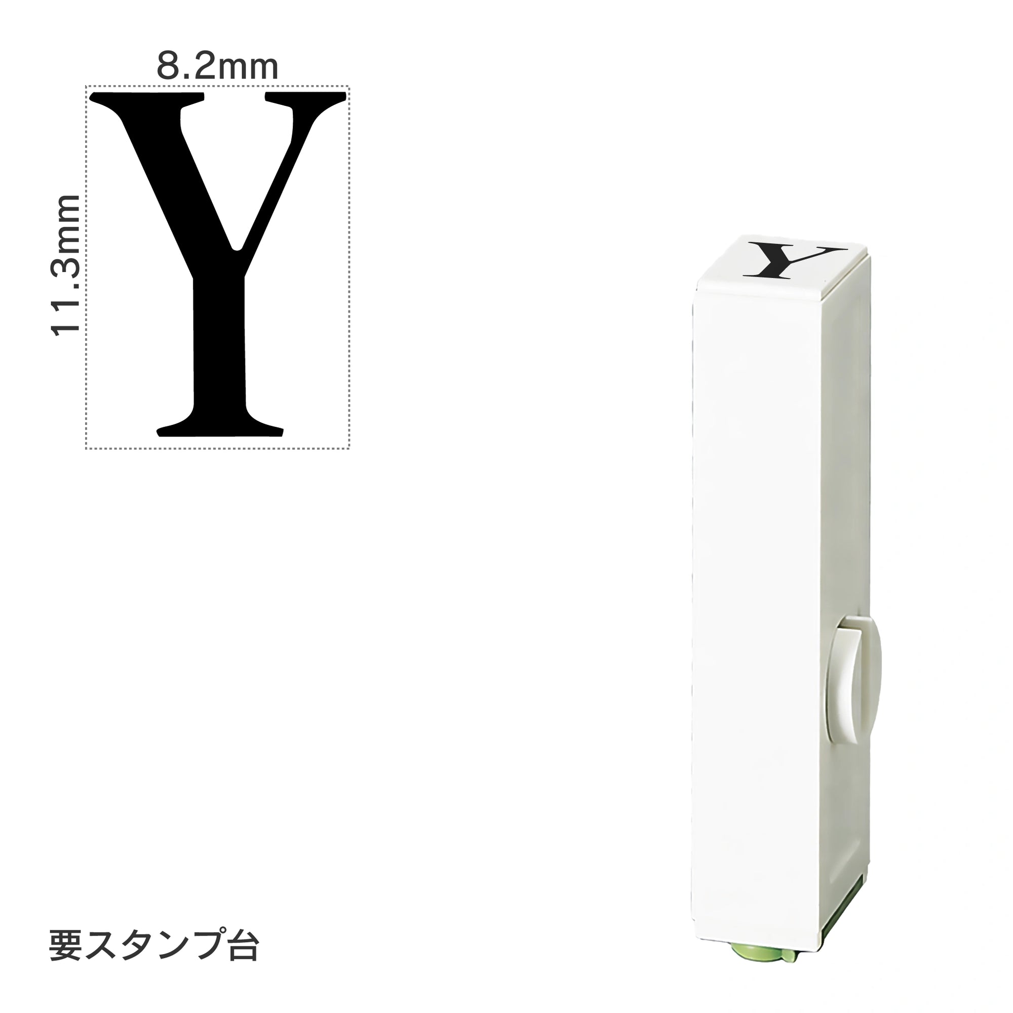 エンドレススタンプ 単品英字(初号) 明朝体 [Y] EN-BE0