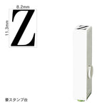 エンドレススタンプ 単品英字(初号) 明朝体 [Z] EN-BE0