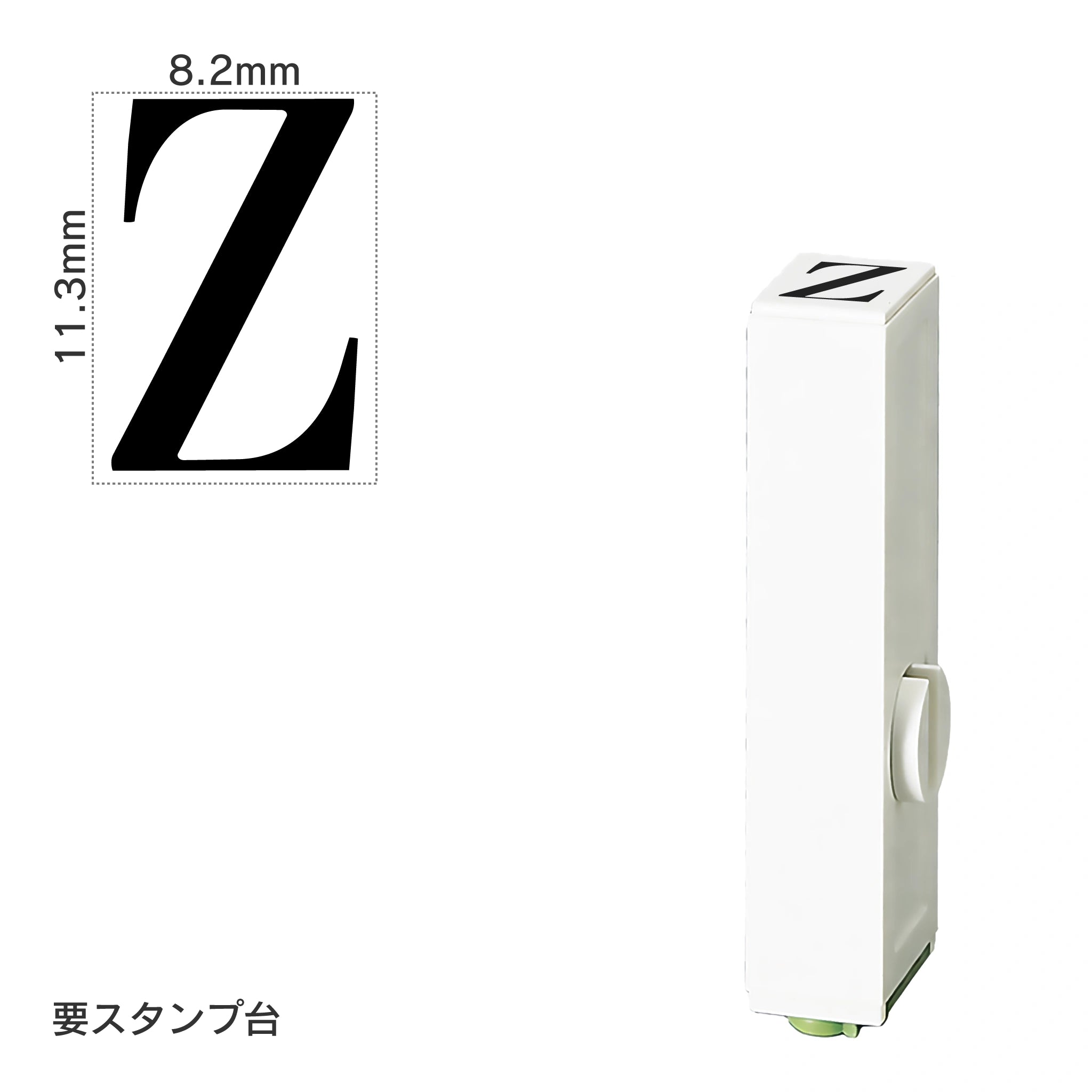 エンドレススタンプ 単品英字(初号) 明朝体 [Z] EN-BE0
