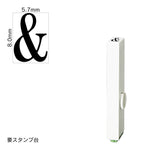 エンドレススタンプ 単品英字(1号) 明朝体 [&] EN-BE1