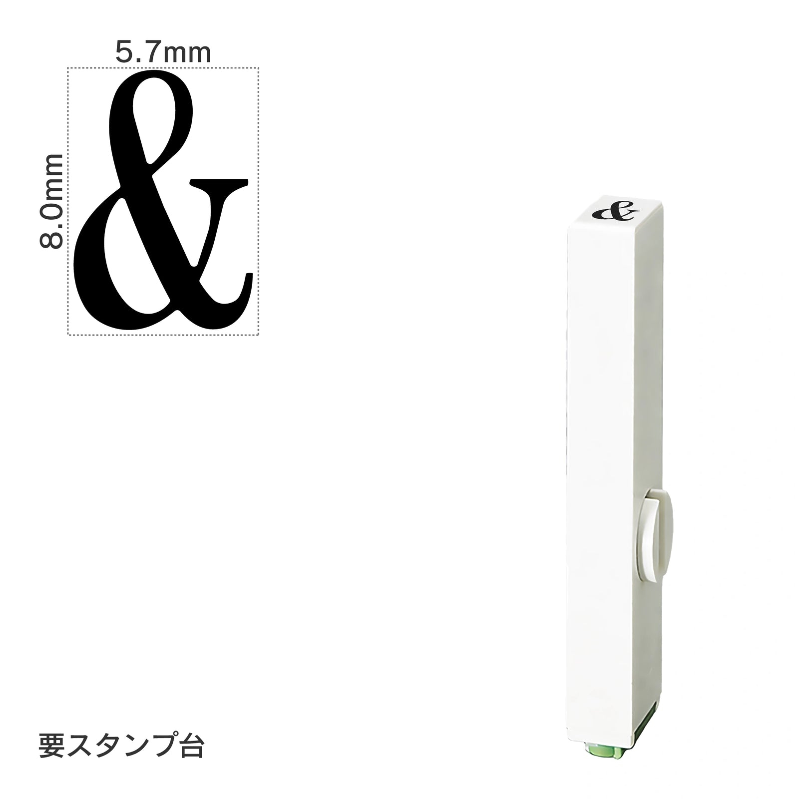 エンドレススタンプ 単品英字(1号) 明朝体 [&] EN-BE1