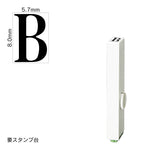 エンドレススタンプ 単品英字(1号) 明朝体 [B] EN-BE1