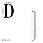 エンドレススタンプ 単品英字(1号) 明朝体 [D] EN-BE1