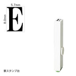 エンドレススタンプ 単品英字(1号) 明朝体 [E] EN-BE1