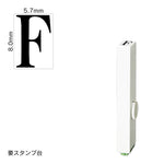 エンドレススタンプ 単品英字(1号) 明朝体 [F] EN-BE1