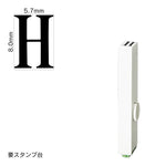 エンドレススタンプ 単品英字(1号) 明朝体 [H] EN-BE1