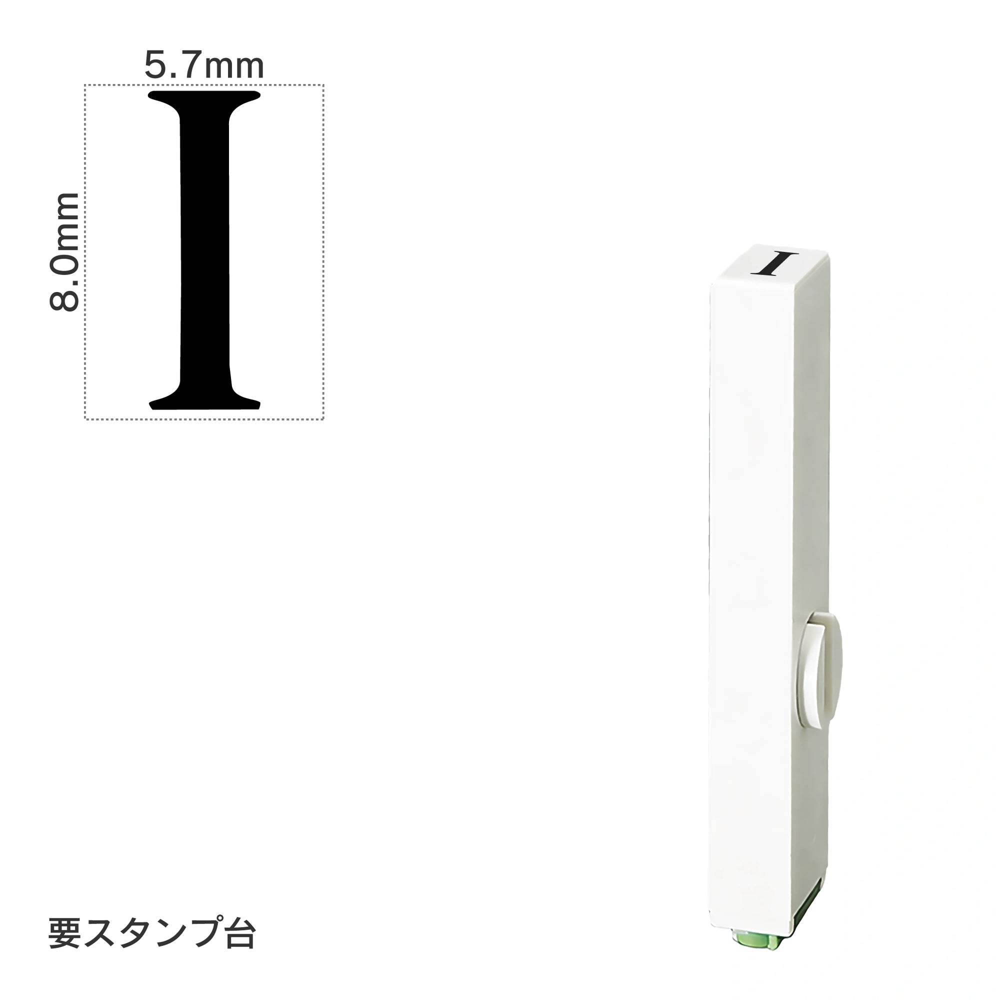 エンドレススタンプ 単品英字(1号) 明朝体 [I] EN-BE1