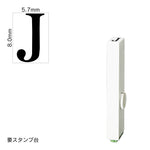 エンドレススタンプ 単品英字(1号) 明朝体 [J] EN-BE1
