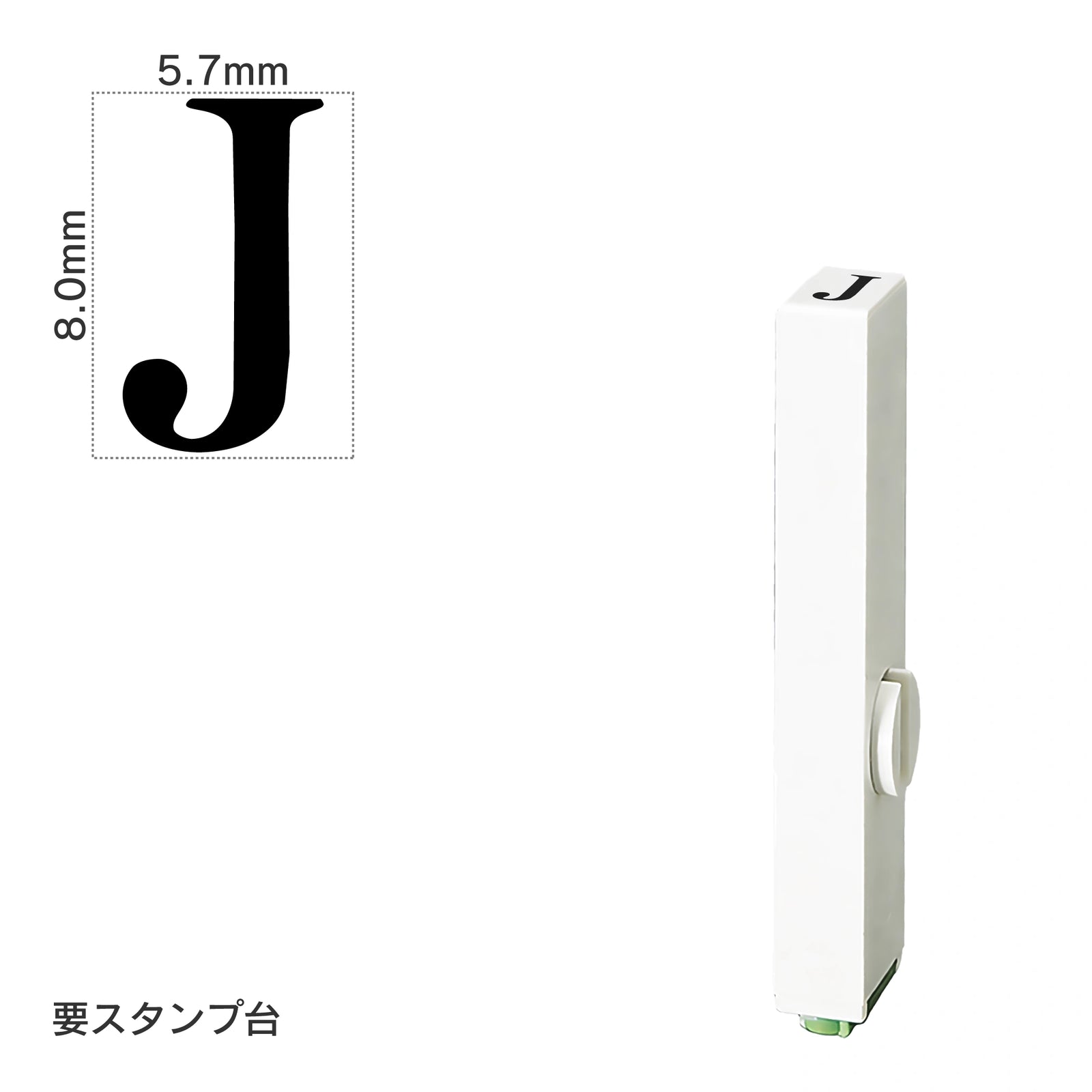 エンドレススタンプ 単品英字(1号) 明朝体 [J] EN-BE1