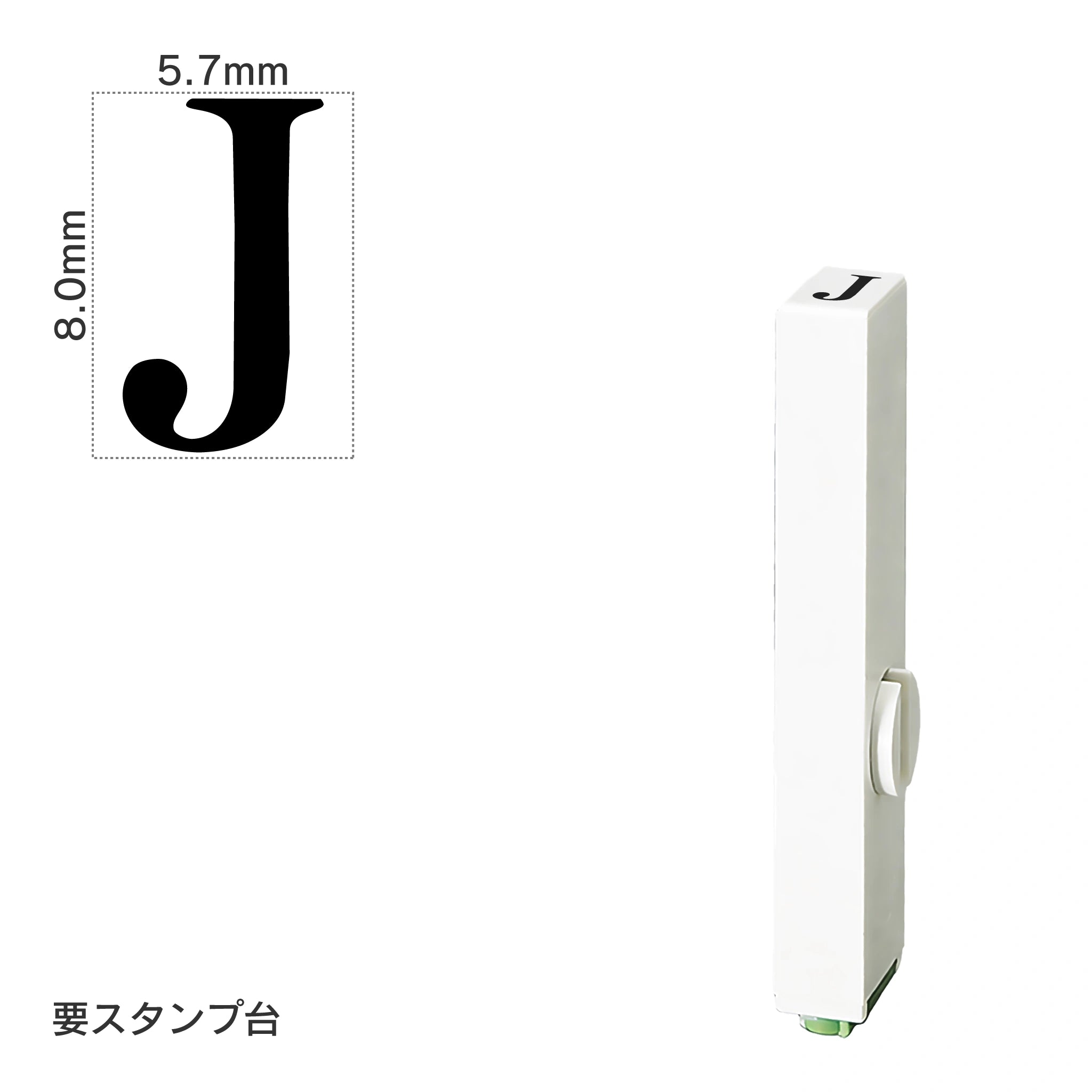 エンドレススタンプ 単品英字(1号) 明朝体 [J] EN-BE1