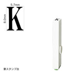 エンドレススタンプ 単品英字(1号) 明朝体 [K] EN-BE1
