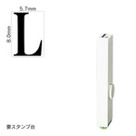 エンドレススタンプ 単品英字(1号) 明朝体 [L] EN-BE1