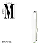 エンドレススタンプ 単品英字(1号) 明朝体 [M] EN-BE1