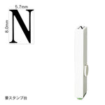 エンドレススタンプ 単品英字(1号) 明朝体 [N] EN-BE1
