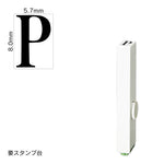 エンドレススタンプ 単品英字(1号) 明朝体 [P] EN-BE1