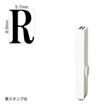 エンドレススタンプ 単品英字(1号) 明朝体 [R] EN-BE1