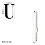 エンドレススタンプ 単品英字(1号) 明朝体 [U] EN-BE1