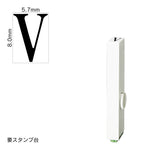 エンドレススタンプ 単品英字(1号) 明朝体 [V] EN-BE1