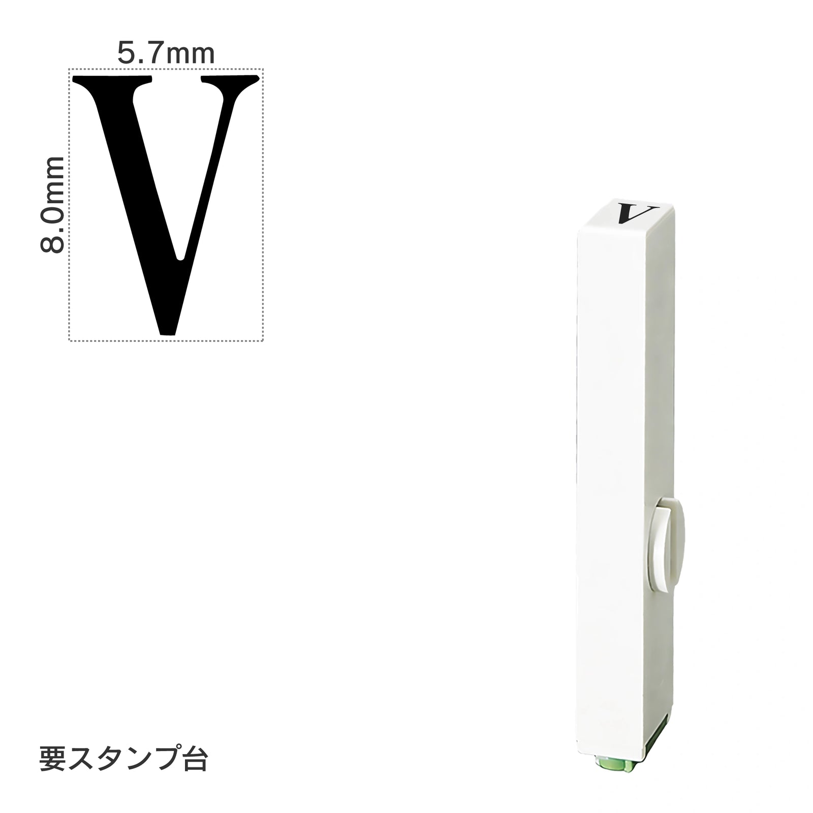 エンドレススタンプ 単品英字(1号) 明朝体 [V] EN-BE1