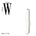 エンドレススタンプ 単品英字(1号) 明朝体 [W] EN-BE1