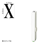 エンドレススタンプ 単品英字(1号) 明朝体 [X] EN-BE1