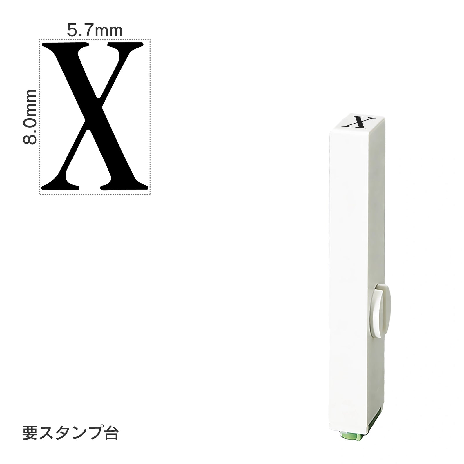 エンドレススタンプ 単品英字(1号) 明朝体 [X] EN-BE1