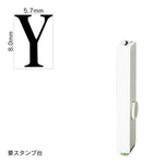 エンドレススタンプ 単品英字(1号) 明朝体 [Y] EN-BE1