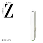 エンドレススタンプ 単品英字(1号) 明朝体 [Z] EN-BE1
