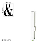 エンドレススタンプ 単品英字(2号) 明朝体 [&] EN-BE2