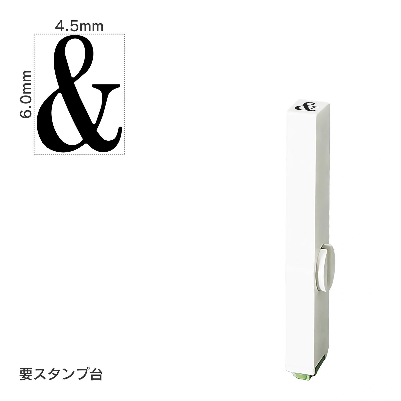エンドレススタンプ 単品英字(2号) 明朝体 [&] EN-BE2