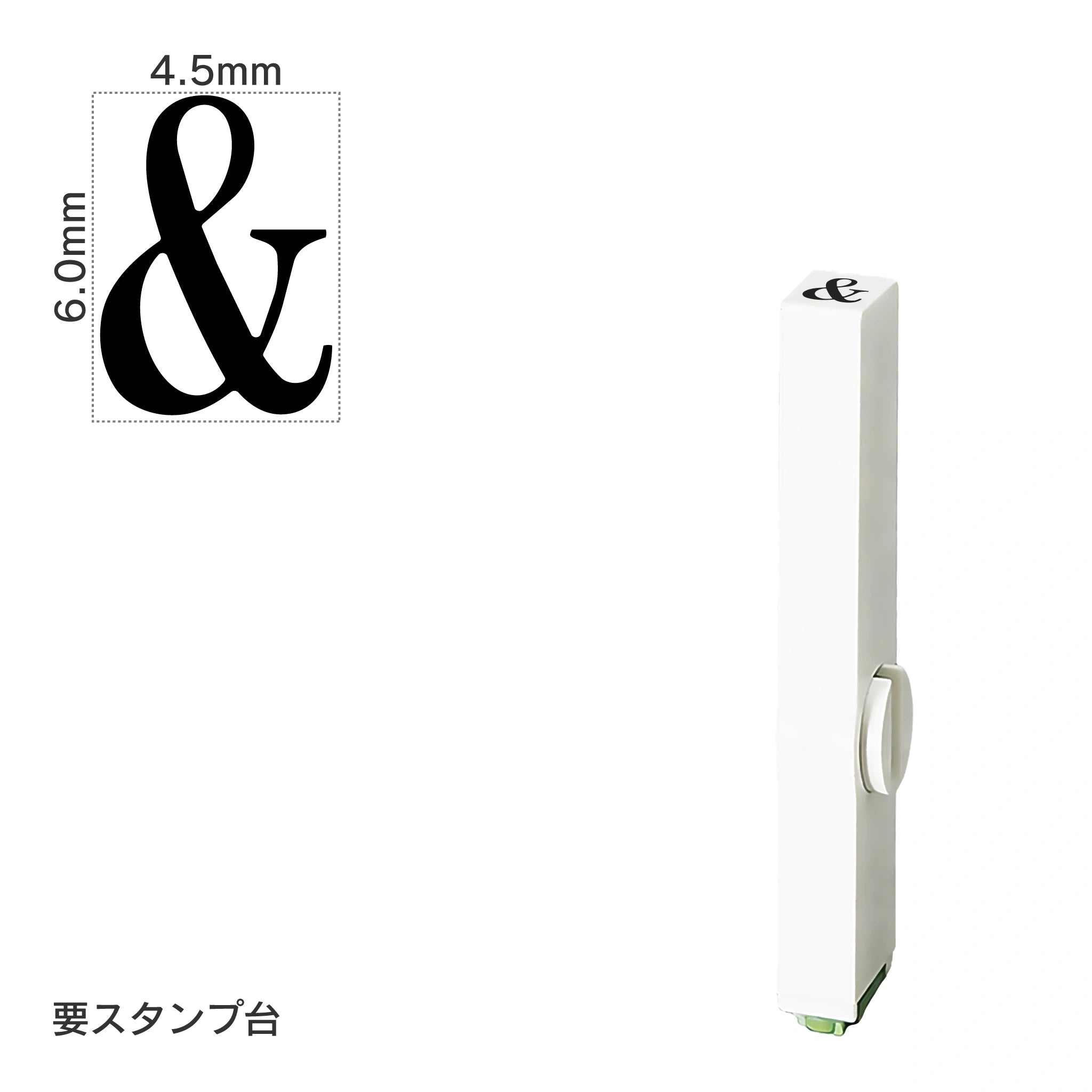 エンドレススタンプ 単品英字(2号) 明朝体 [&] EN-BE2