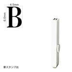 エンドレススタンプ 単品英字(2号) 明朝体 [B] EN-BE2