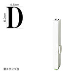 エンドレススタンプ 単品英字(2号) 明朝体 [D] EN-BE2
