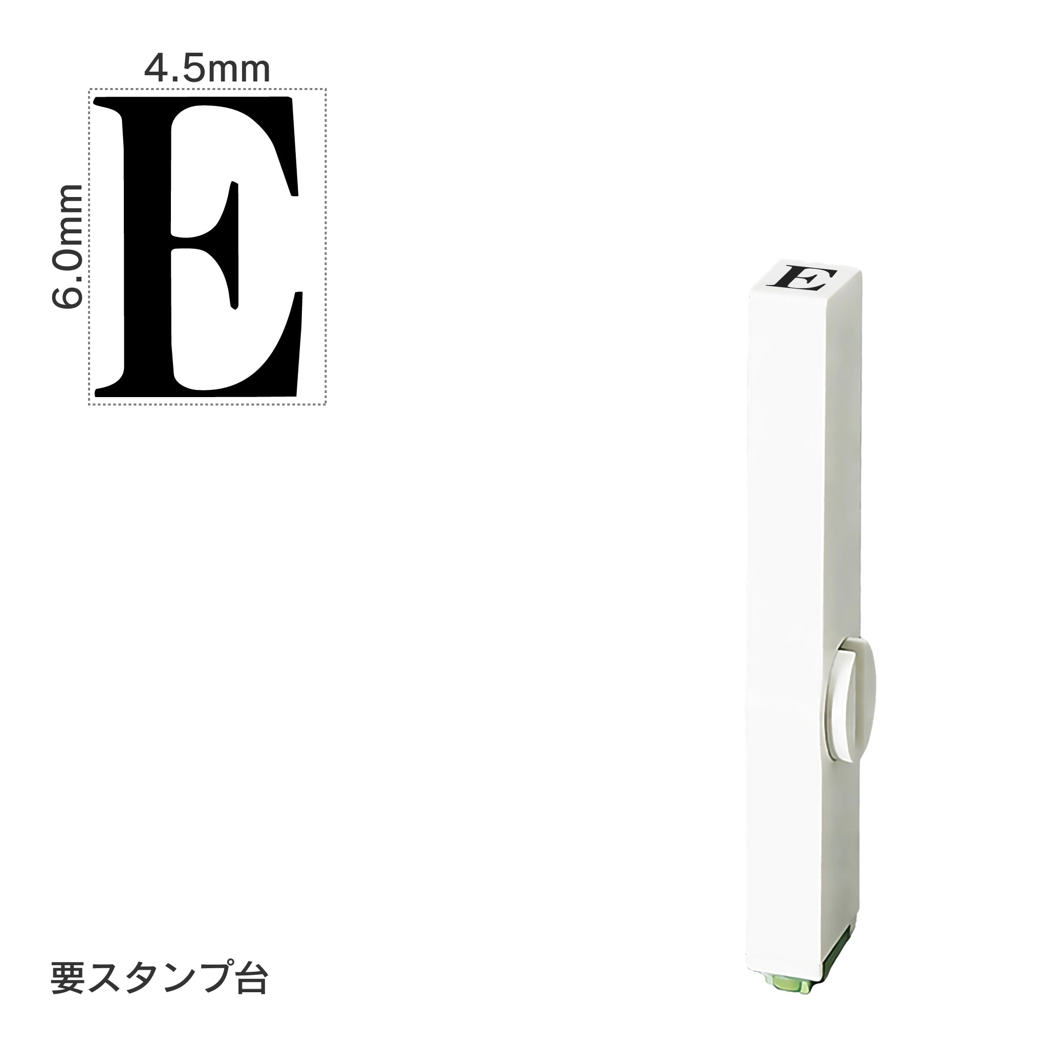 エンドレススタンプ 単品英字(2号) 明朝体 [E] EN-BE2