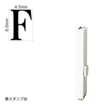 エンドレススタンプ 単品英字(2号) 明朝体 [F] EN-BE2