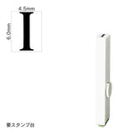 エンドレススタンプ 単品英字(2号) 明朝体 [I] EN-BE2