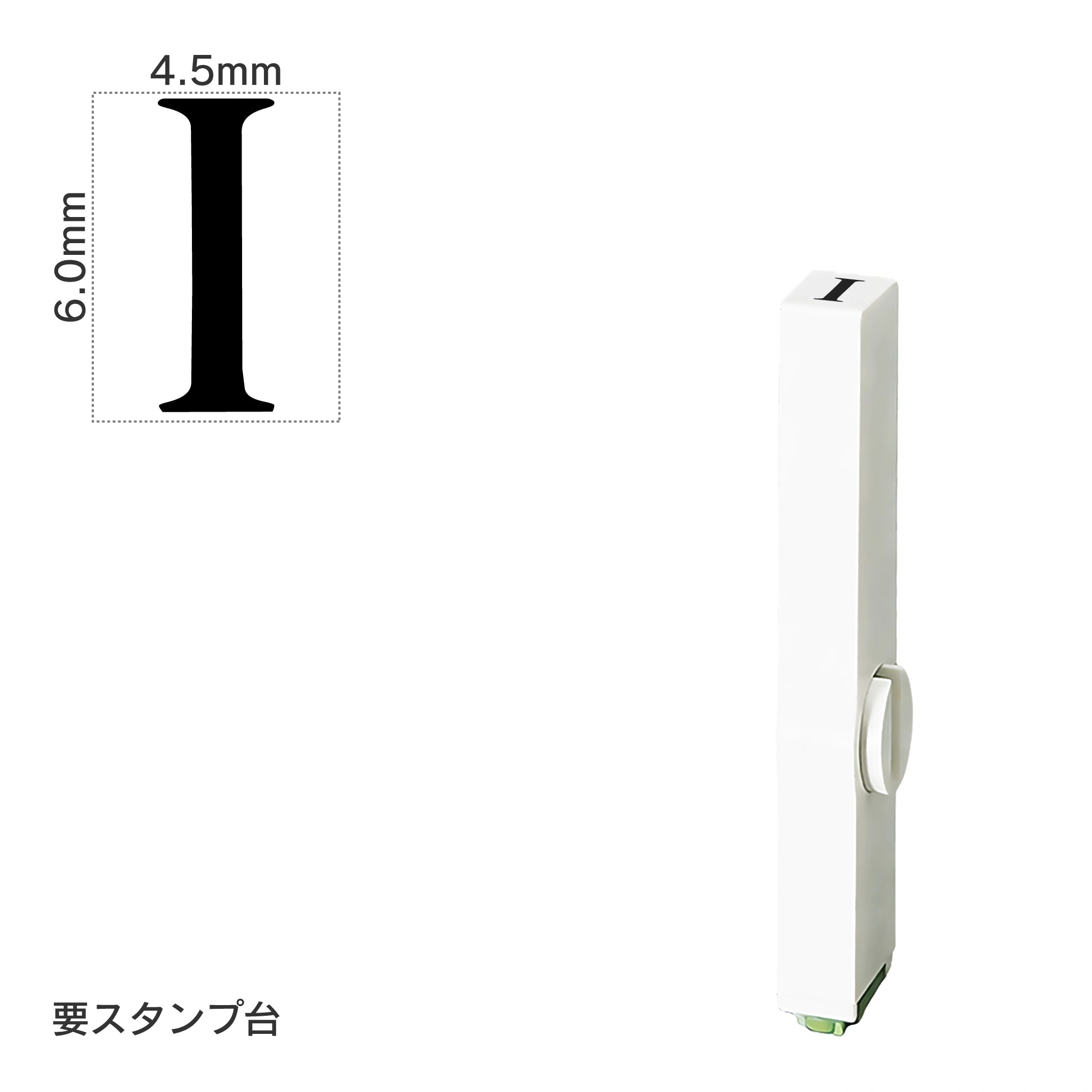エンドレススタンプ 単品英字(2号) 明朝体 [I] EN-BE2