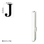 エンドレススタンプ 単品英字(2号) 明朝体 [J] EN-BE2