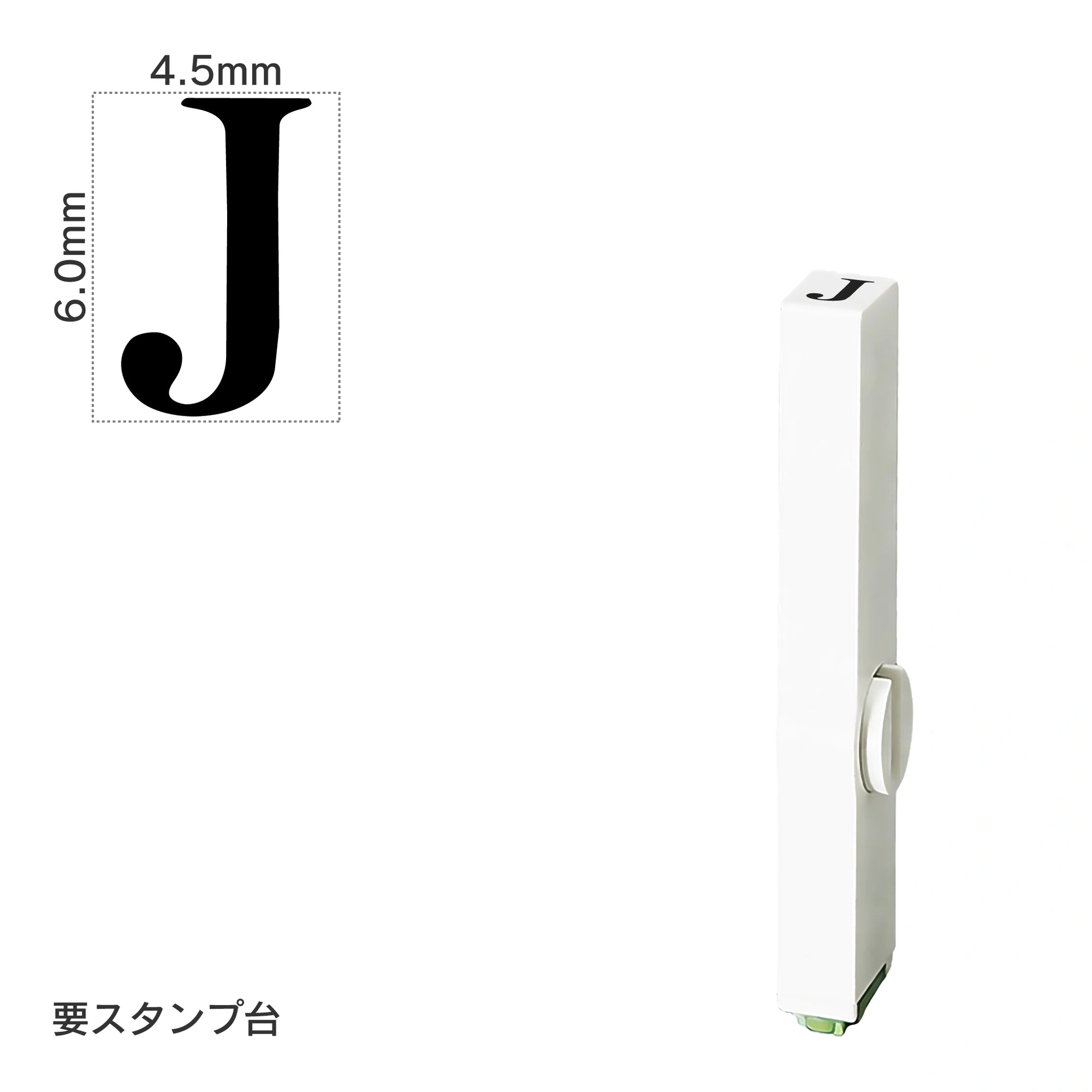 エンドレススタンプ 単品英字(2号) 明朝体 [J] EN-BE2