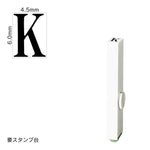 エンドレススタンプ 単品英字(2号) 明朝体 [K] EN-BE2