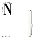 エンドレススタンプ 単品英字(2号) 明朝体 [N] EN-BE2
