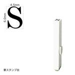 エンドレススタンプ 単品英字(2号) 明朝体 [S] EN-BE2