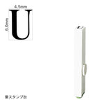 エンドレススタンプ 単品英字(2号) 明朝体 [U] EN-BE2