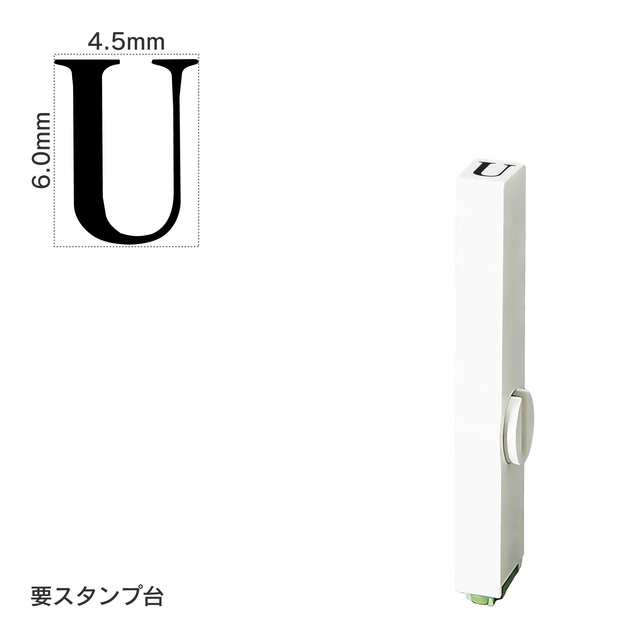 エンドレススタンプ 単品英字(2号) 明朝体 [U] EN-BE2