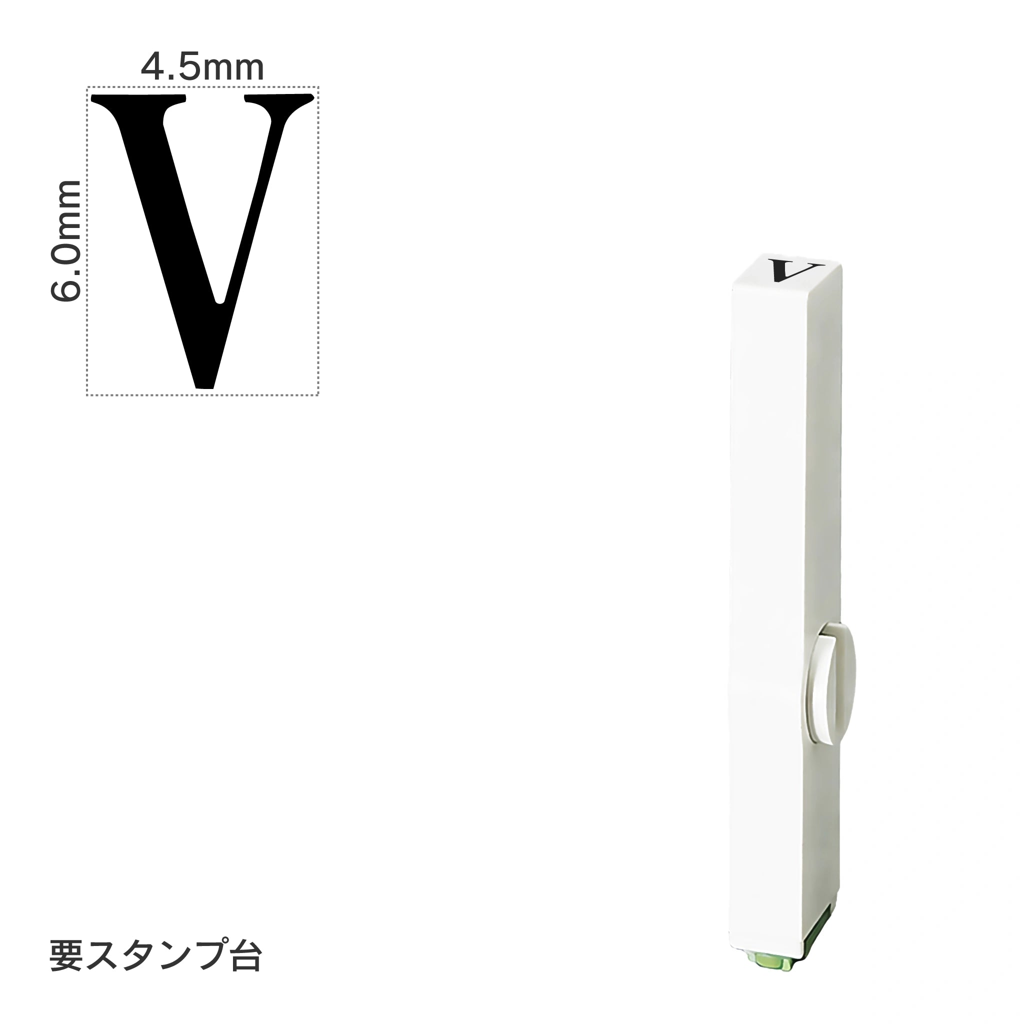 エンドレススタンプ 単品英字(2号) 明朝体 [V] EN-BE2