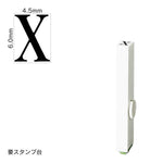エンドレススタンプ 単品英字(2号) 明朝体 [X] EN-BE2